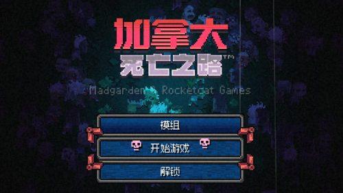 《加拿大死亡之路》汉化版(非模拟器)v1.8.1,steam好评如潮的像素风肉鸽生存动作游戏-绿树游戏社区