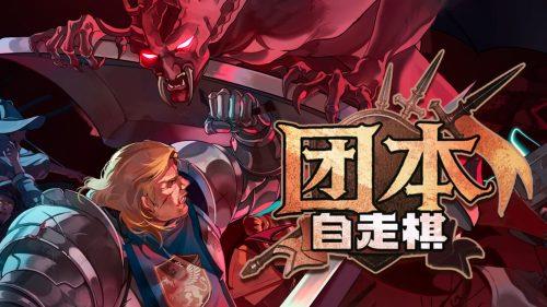 《团本自走棋》v1.101,steam特别好评的50v50规模深度策略肉鸽自走棋游戏-绿树游戏社区