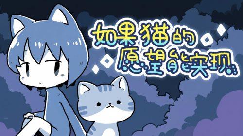 《如果猫的愿望能实现》v1.0.2,steam特别好评的短篇像素日式RPG冒险游戏-绿树游戏社区