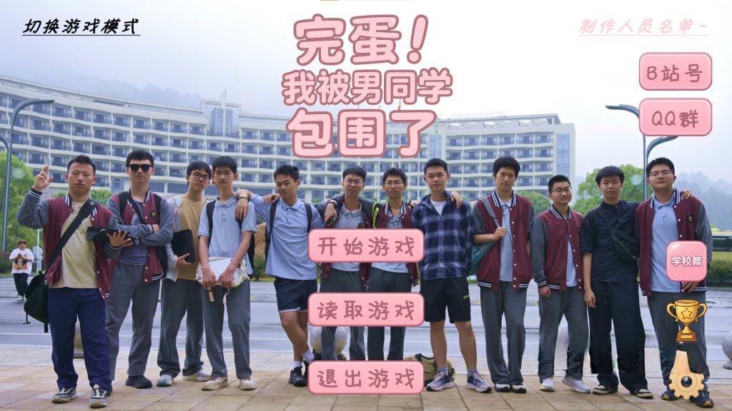 《完蛋！我被男同学包围了》v0.8.2，steam好评如潮的爆火高中生真人互动视觉小说游戏，被称为年度最难绷的神作