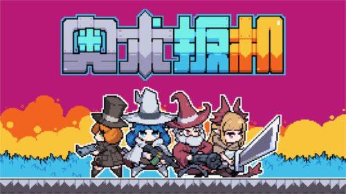 《奥术扳机》v1.8,steam特别好评的像素风横版回合制策略肉鸽射击游戏-绿树游戏社区