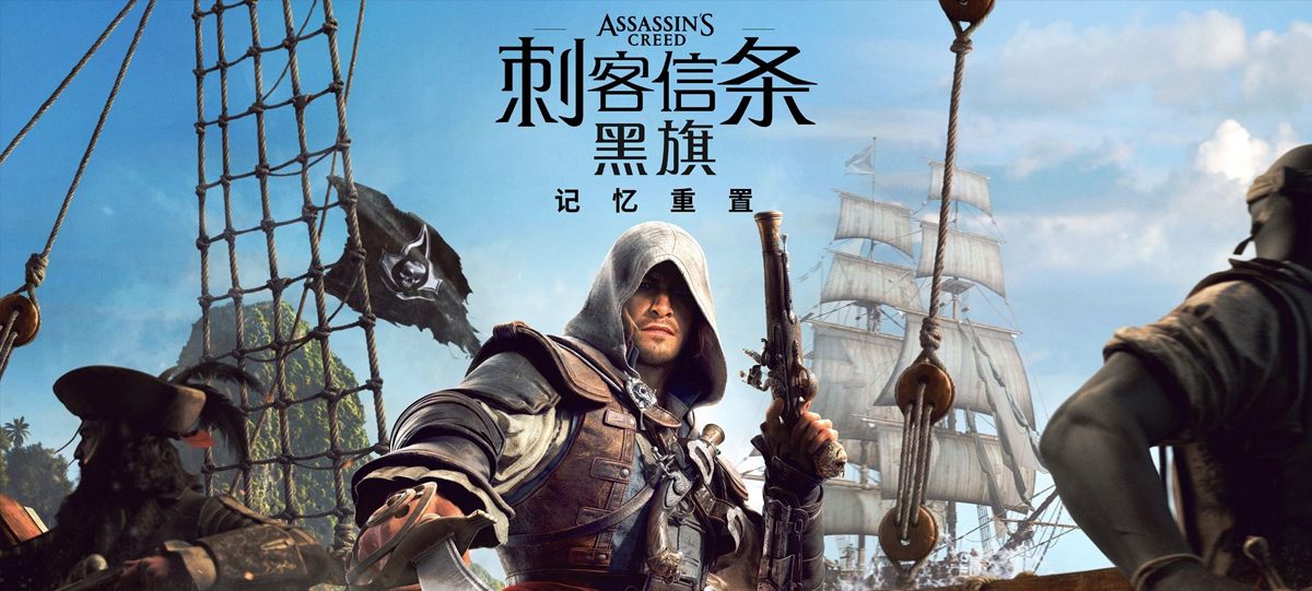 刺客信条：黑旗 记忆重置-绿树游戏社区