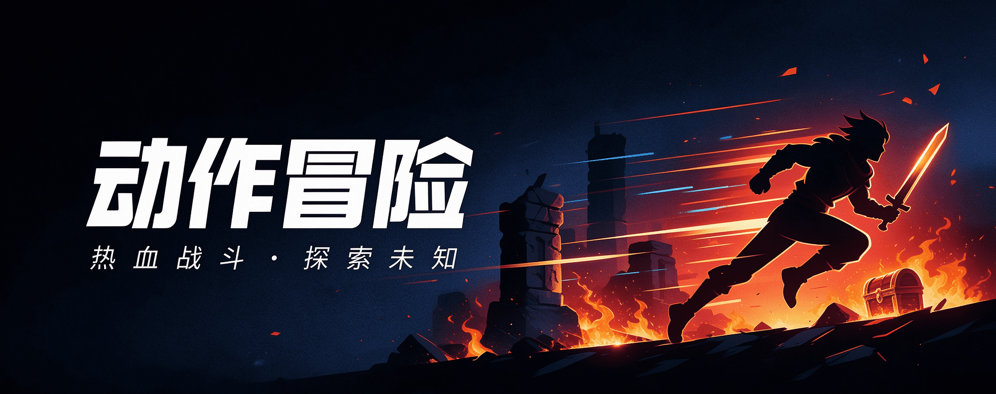 分类-动作冒险-绿树游戏社区